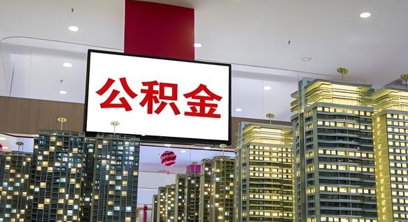 济南离职后公积金可以一次性取吗（离职后能一次性取出住房公积金吗）